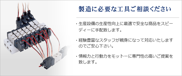 製造に必要な工具ご相談ください